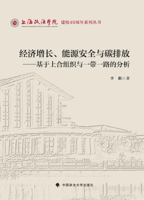 经济增长、能源安全与