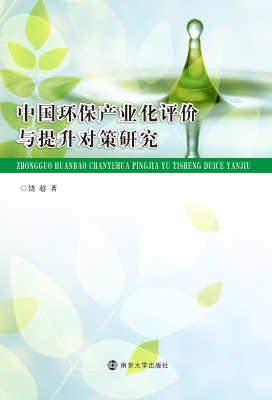 中国环保产业化评价与