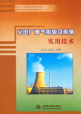 火电厂烟气脱硫及脱硝
