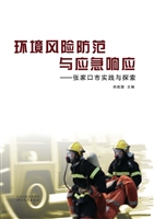 环境风险防范与应急响