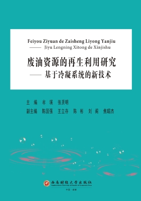 废油资源的再生利用研