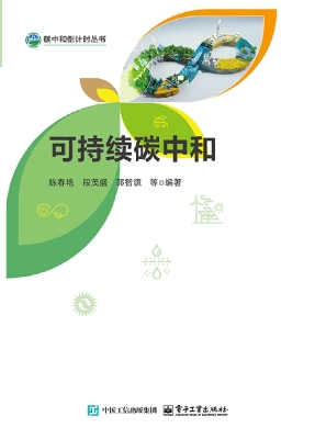 可持续碳中和