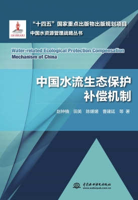 中国水流生态保护补偿