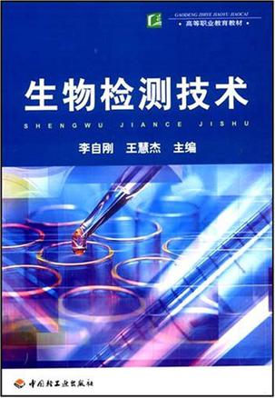 生物检测技术