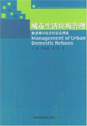 城市生活垃圾管理：推进