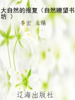 大自然的报复（自然瞭望