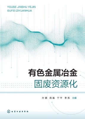 有色金属冶金固废资源