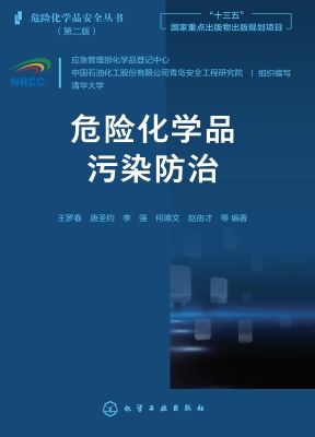 危险化学品污染防治
