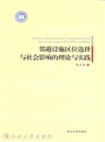 邻避设施区位选择与社