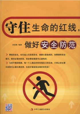 守住生命的红线，做好安