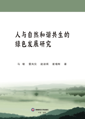 人与自然和谐共生的绿