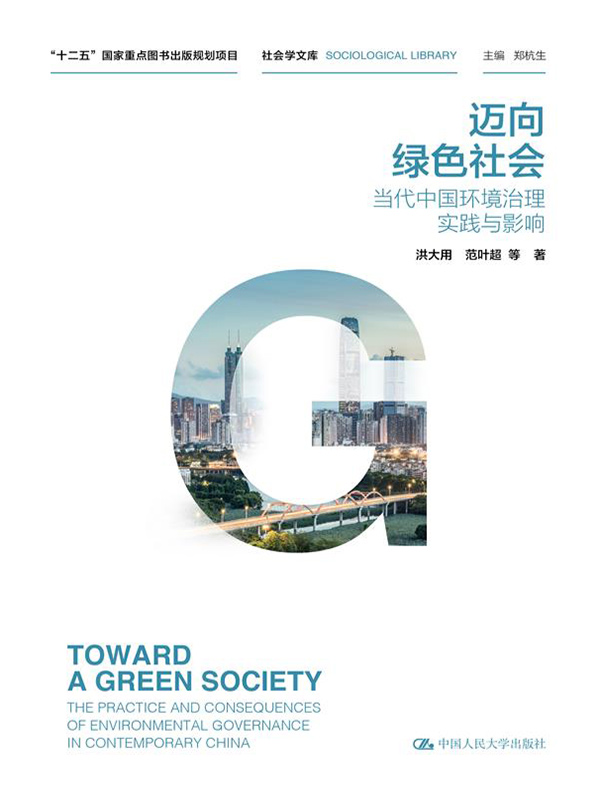 迈向绿色社会：当代中国