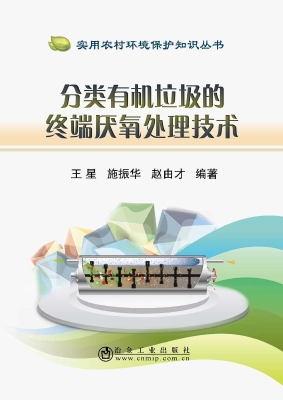 分类有机垃圾的终端厌