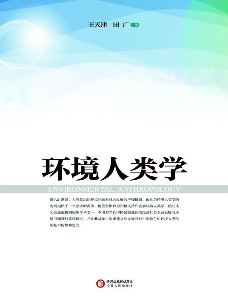环境人类学