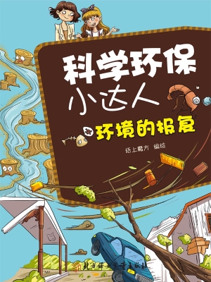 科学环保小达人——环