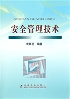 安全管理技术