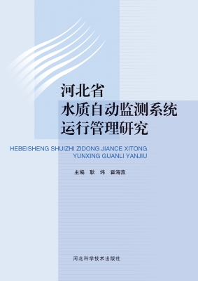 河北省水质自动监测系