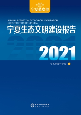 宁夏生态文明建设报告