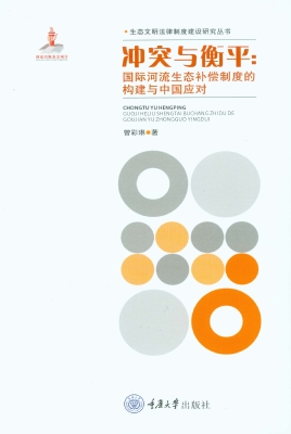 冲突与衡平：国际河流生