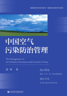 中国空气污染防治管理