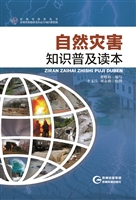 自然灾害知识普及读本