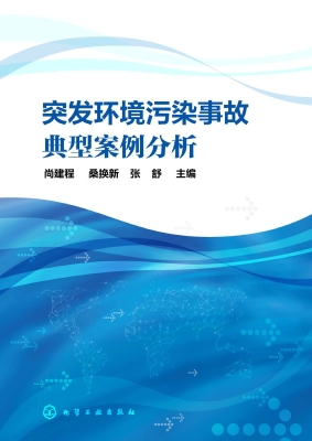 突发环境污染事故典型