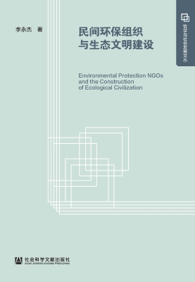 民间环保组织与生态文