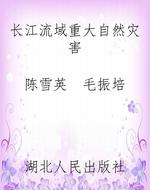长江流域重大自然灾害