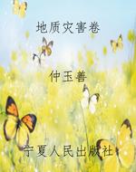 地质灾害卷