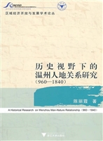 历史视野下的温州人地