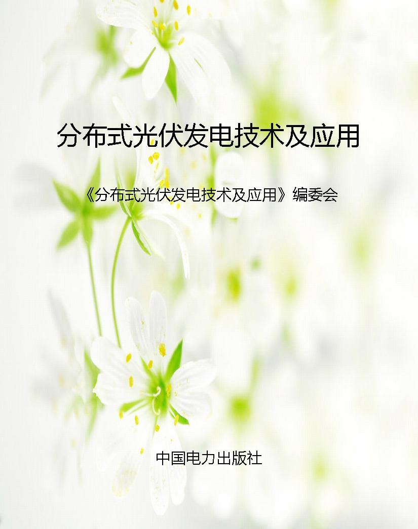 分布式光伏发电技术及