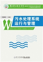 污水处理系统运行与管