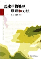 废水生物处理原理和方