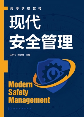 现代安全管理