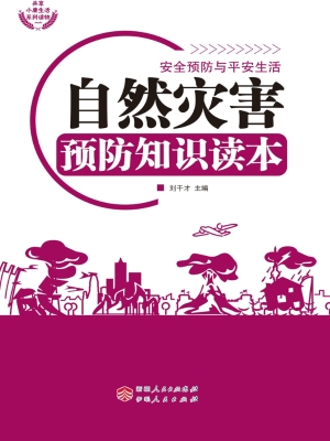自然灾害预防知识读本