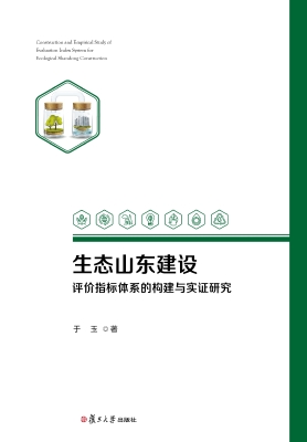 生态山东建设评价指标