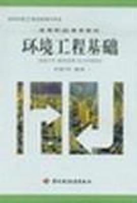 环境工程基础