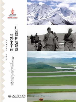 社区保护地建设与外来