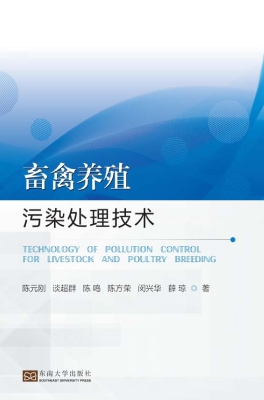 畜禽养殖污染处理技术