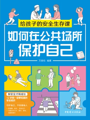 给孩子的安全生存课—