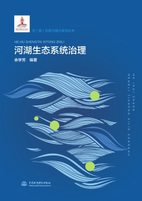 河湖生态系统治理