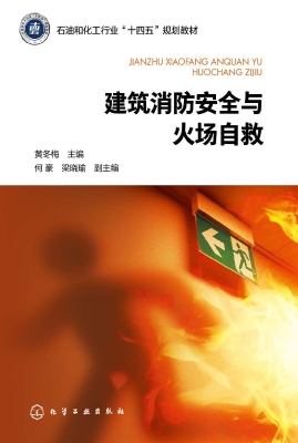 建筑消防安全与火场自