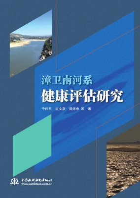 漳卫南河系健康评估研