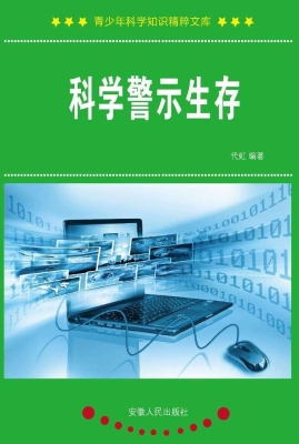 科学警示生存