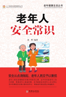 老年人安全常识