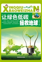 让绿色低碳拯救地球