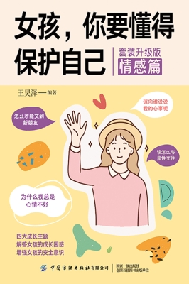 女孩，你要懂得保护自己