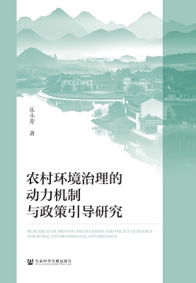 农村环境治理的动力机