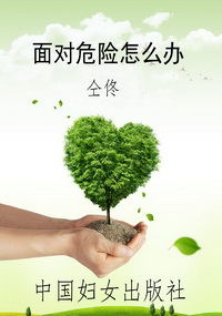 面对危险怎么办
