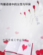 传播语境中的女性与环